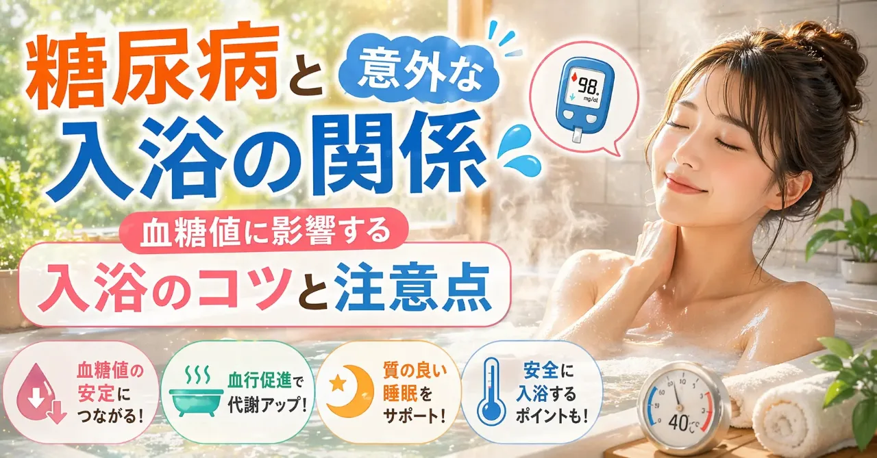 糖尿病と入浴の意外な関係｜血糖値に影響する入浴のコツと注意点