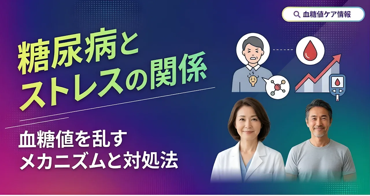 糖尿病とストレスの関係｜血糖値を乱すメカニズムと対処法