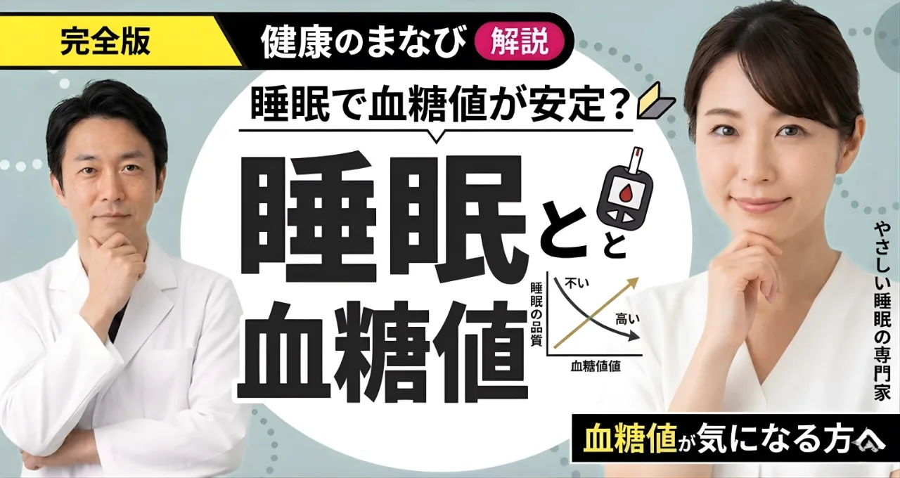糖尿病と睡眠の深い関係｜質の良い眠りで血糖値を安定させる