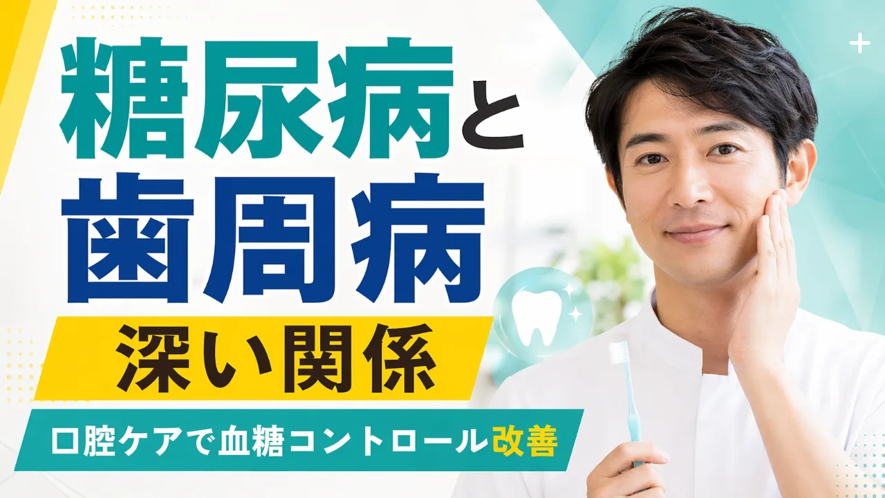 糖尿病と歯周病の深い関係｜口腔ケアが血糖コントロールを改善する