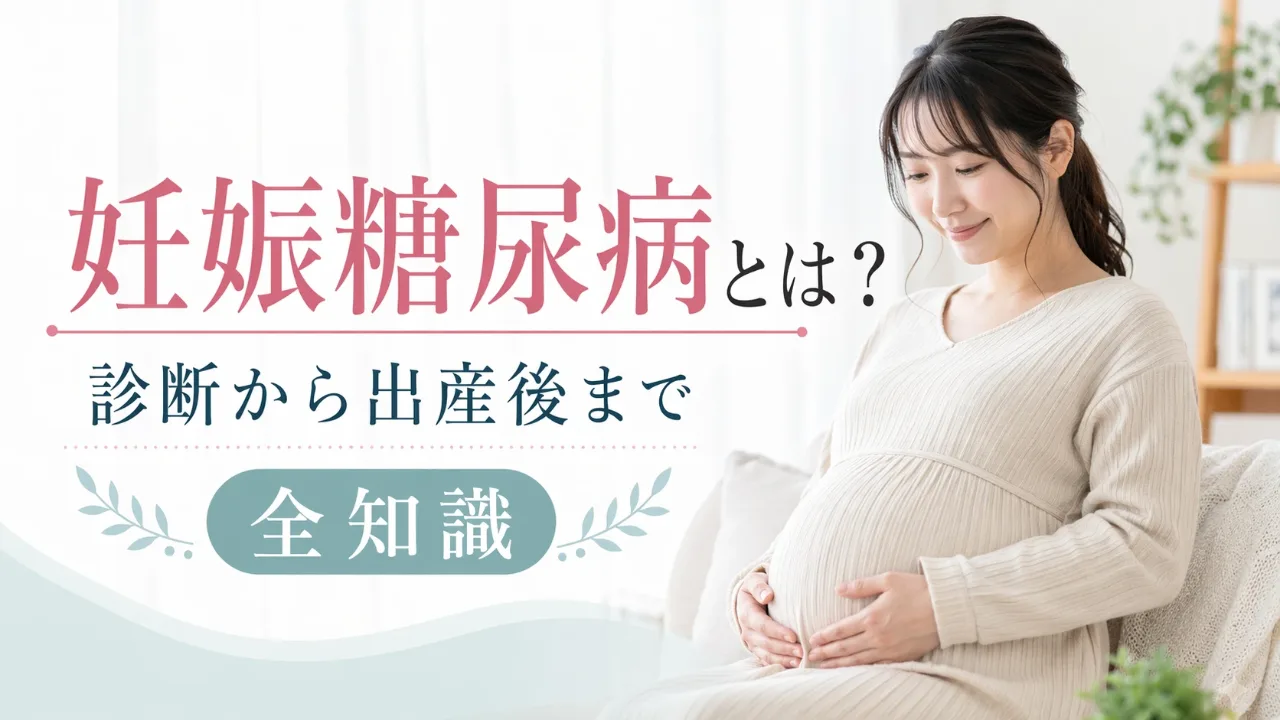 妊娠糖尿病とは？診断から出産後まで知っておきたい全知識