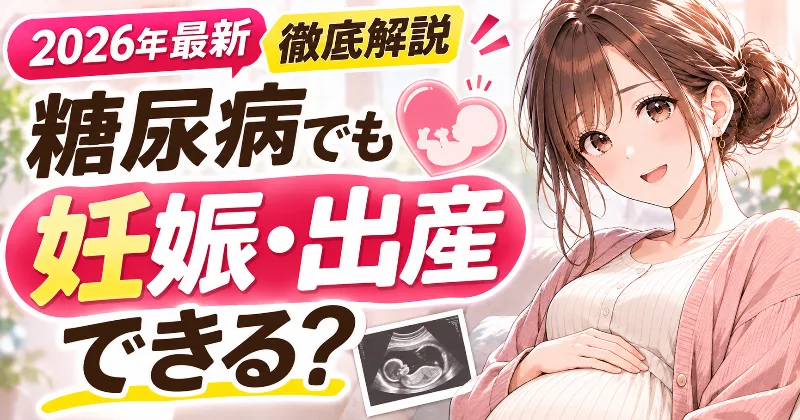 【2026年最新・徹底解説】1型糖尿病・2型糖尿病でも妊娠・出産できる？糖尿病がある女性の妊活・妊娠準備完全ガイド｜HbA1cの目標・血糖値・インスリン・糖尿病薬・葉酸・合併症検査・産婦人科と主治医への相談・妊娠前にやるべきことを解説